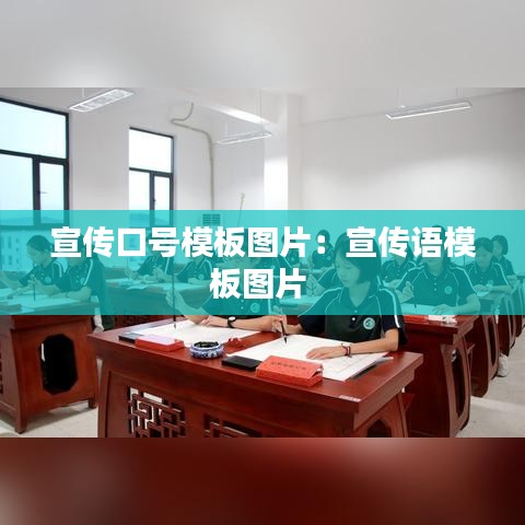 宣传口号模板图片：宣传语模板图片 