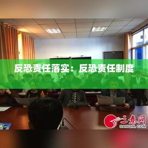 反恐责任落实：反恐责任制度 