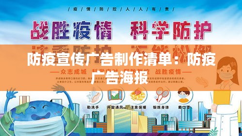 防疫宣传广告制作清单：防疫广告海报 