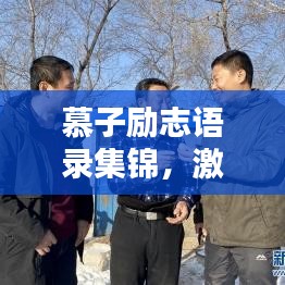 慕子励志语录集锦，激励你前行的力量源泉