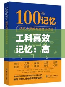 工科高效记忆：高效科学记忆法 
