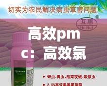 高效pmc：高效氯氟氰菊酯 
