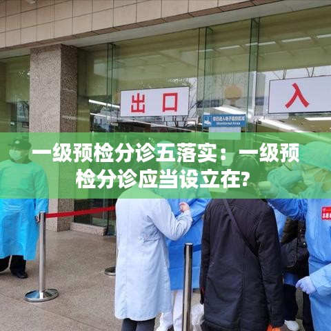 一级预检分诊五落实：一级预检分诊应当设立在? 