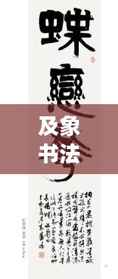及象书法专题，深度探索传统艺术的无穷魅力