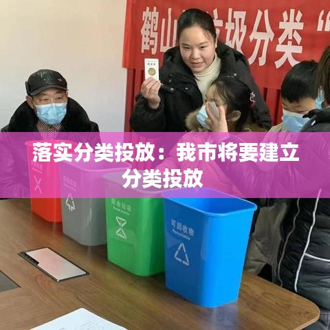 落实分类投放：我市将要建立分类投放 