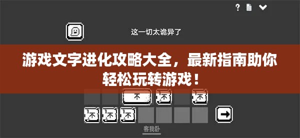 游戏文字进化攻略大全，最新指南助你轻松玩转游戏！