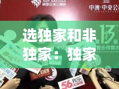 选独家和非独家：独家和不独家 