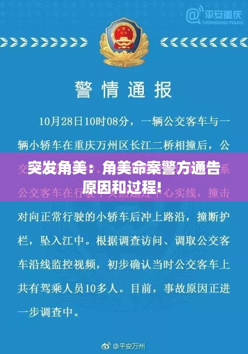 突发角美：角美命案警方通告原因和过程! 