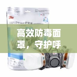 高效防毒面罩，守护呼吸健康的安全屏障