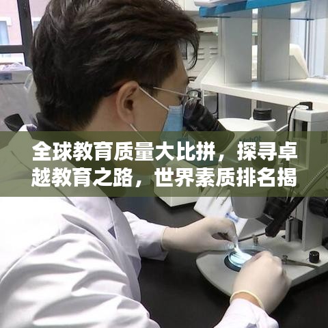 全球教育质量大比拼，探寻卓越教育之路，世界素质排名揭晓！