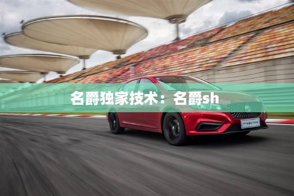 名爵独家技术：名爵sh 