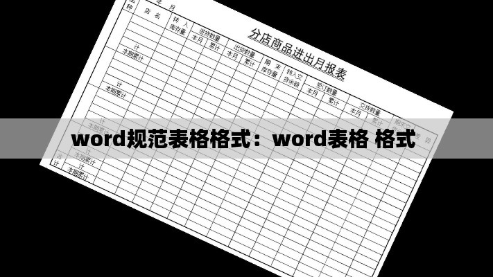 word规范表格格式：word表格 格式 