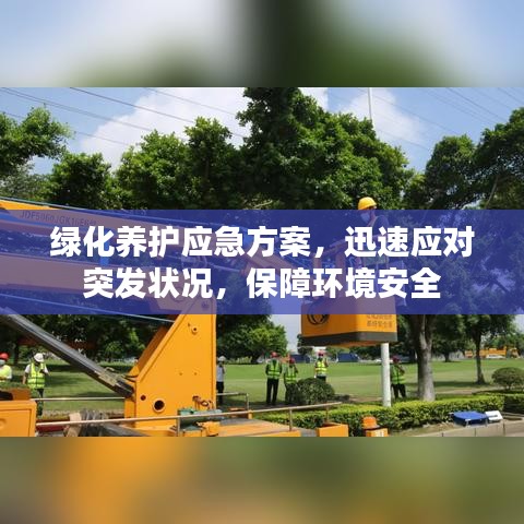 绿化养护应急方案，迅速应对突发状况，保障环境安全