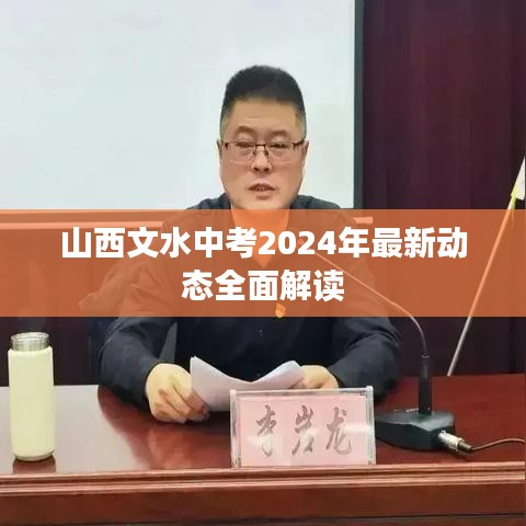 山西文水中考2024年最新动态全面解读