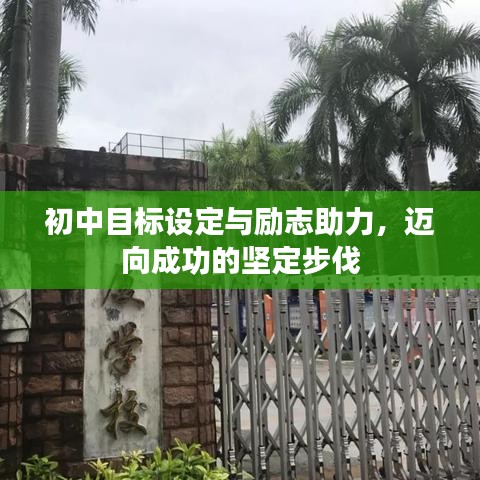 初中目标设定与励志助力，迈向成功的坚定步伐