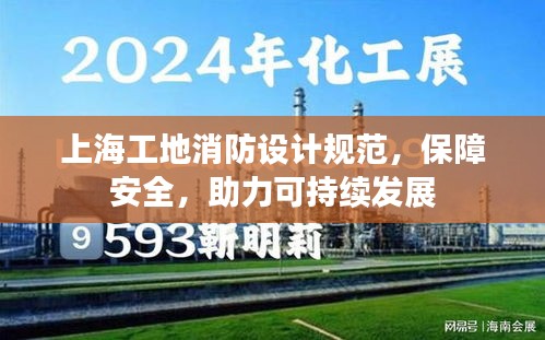 上海工地消防设计规范，保障安全，助力可持续发展