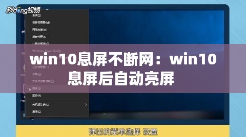 win10息屏不断网：win10息屏后自动亮屏 