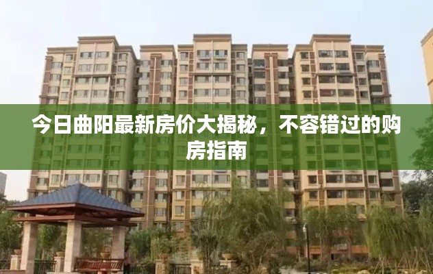今日曲阳最新房价大揭秘，不容错过的购房指南