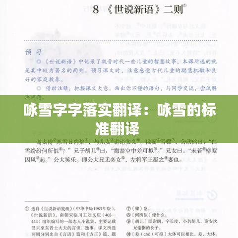 咏雪字字落实翻译：咏雪的标准翻译 