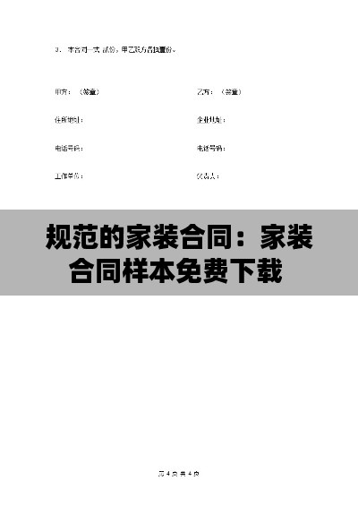 规范的家装合同：家装合同样本免费下载 