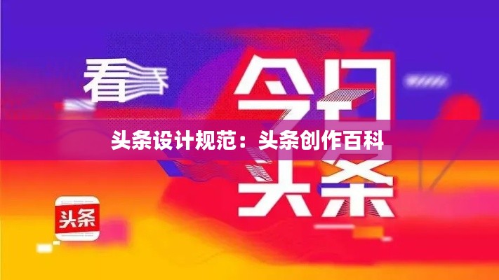 头条设计规范：头条创作百科 