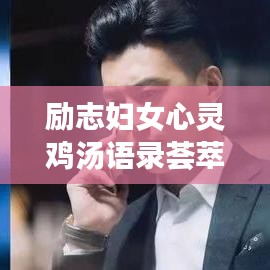 励志妇女心灵鸡汤语录荟萃