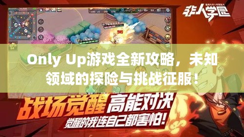 Only Up游戏全新攻略，未知领域的探险与挑战征服！