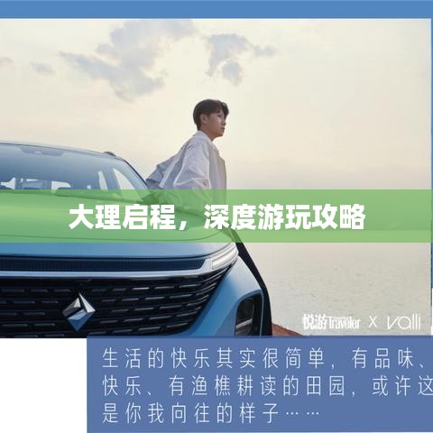 大理启程，深度游玩攻略