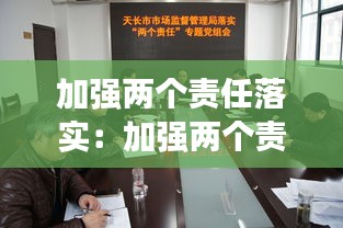 加强两个责任落实：加强两个责任落实市场监督管理局 