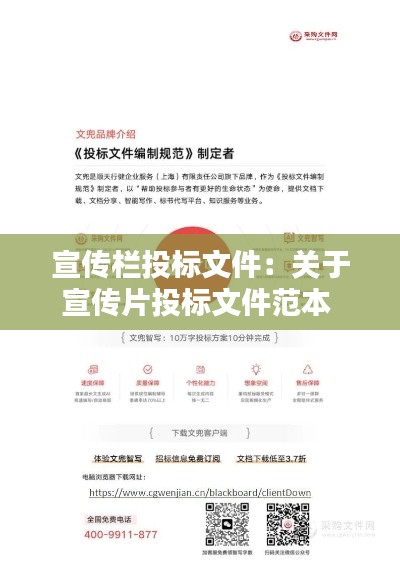 宣传栏投标文件：关于宣传片投标文件范本 