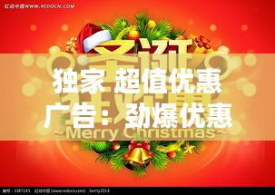独家 超值优惠广告：劲爆优惠广告语 