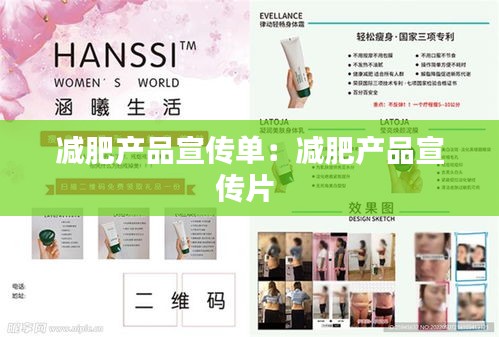 减肥产品宣传单：减肥产品宣传片 