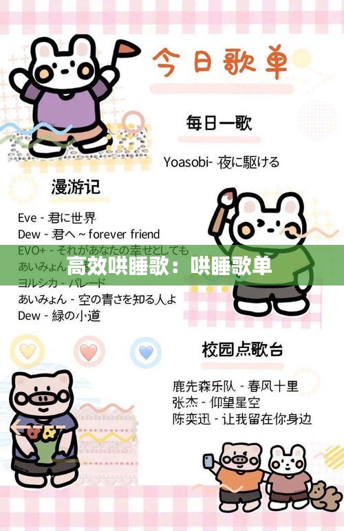 高效哄睡歌：哄睡歌单 