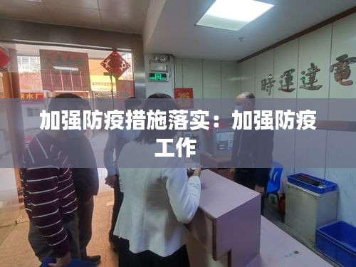 加强防疫措施落实：加强防疫工作 