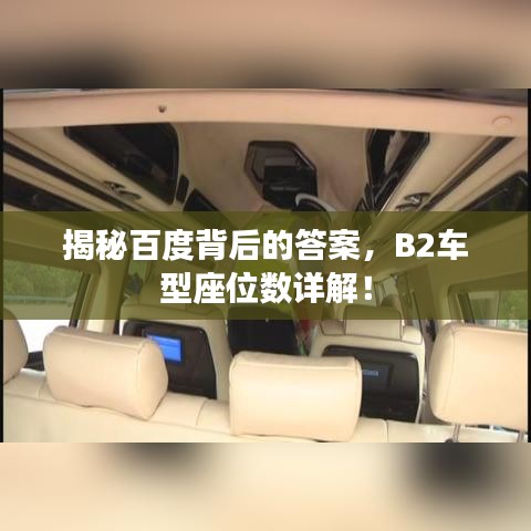 揭秘百度背后的答案，B2车型座位数详解！