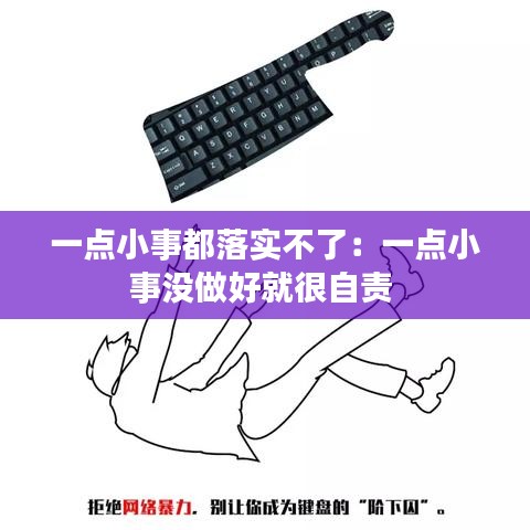 一点小事都落实不了：一点小事没做好就很自责 