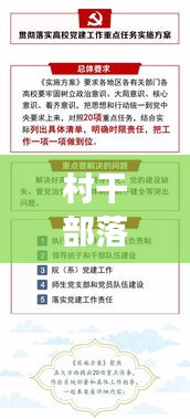 村干部落实党建工作的有效实践与策略