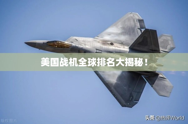 美国战机全球排名大揭秘！