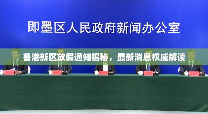 鲁港新区放假通知揭秘，最新消息权威解读