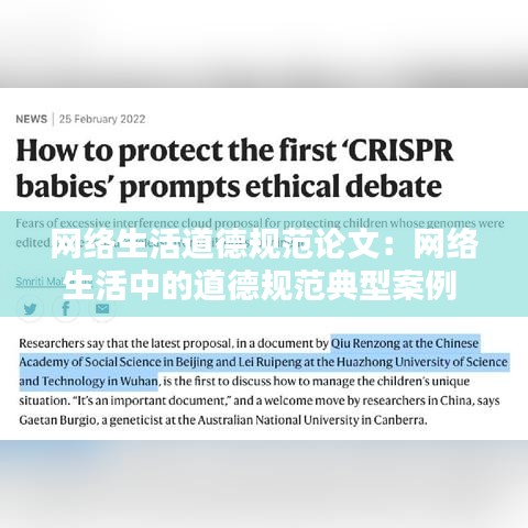 网络生活道德规范论文：网络生活中的道德规范典型案例 