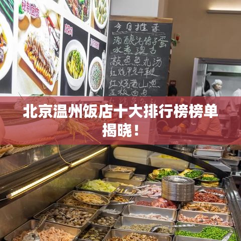 北京温州饭店十大排行榜榜单揭晓！