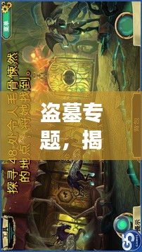 盗墓专题，揭秘千年秘密的冒险之旅探索之旅