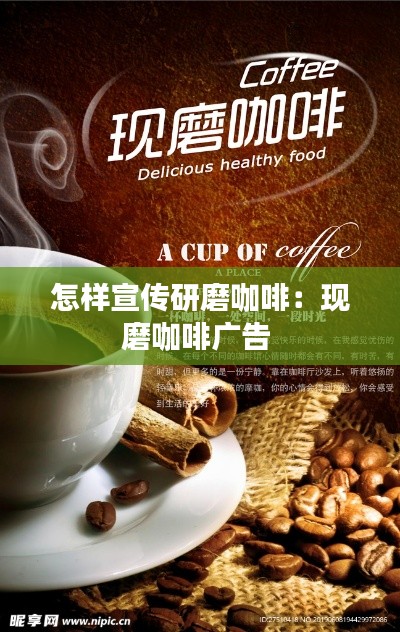 怎样宣传研磨咖啡：现磨咖啡广告 