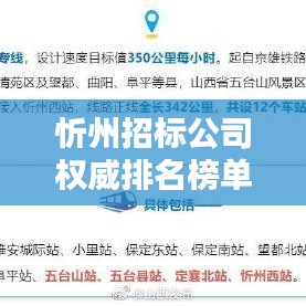 忻州招标公司权威排名榜单揭晓！