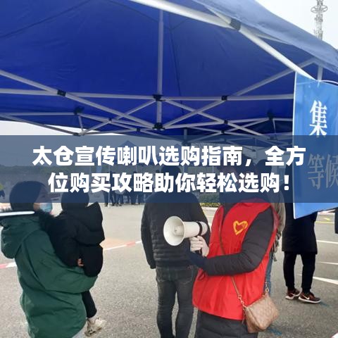 太仓宣传喇叭选购指南，全方位购买攻略助你轻松选购！