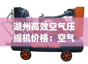 湖州高效空气压缩机价格：空气压缩机价格多少 
