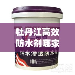牡丹江高效防水剂哪家好：牡丹江涂料 