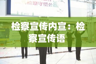 检察宣传内宣：检察宣传语 