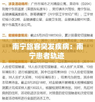 南宁旅客突发疾病：南宁患者轨迹 