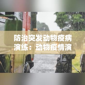 防治突发动物疫病演练：动物疫情演练 